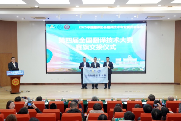 全國翻譯技術大賽賽旗交接儀式.jpg